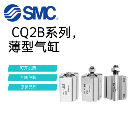 原装SMC薄型气缸CDQ2B/CQ2B12/16/20/25/32/40/50-10/20DZ/CQ2A