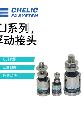 CHELIC气立可CJ M4*0.7-5*0.8-6*1.0-8*1.25-M10 M12 M14浮动接头