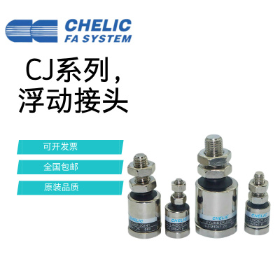 CHELIC气立可CJ M4*0.7-5*0.8-6*1.0-8*1.25-M10 M12 M14浮动接头