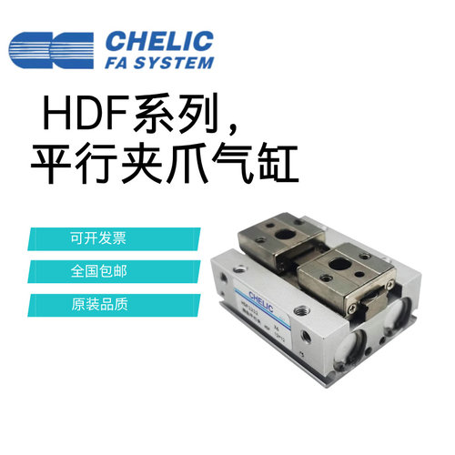 CHELIC气立可滑轨平行械夹手指气缸HDF8*16 HDF12*24 HDF16*32