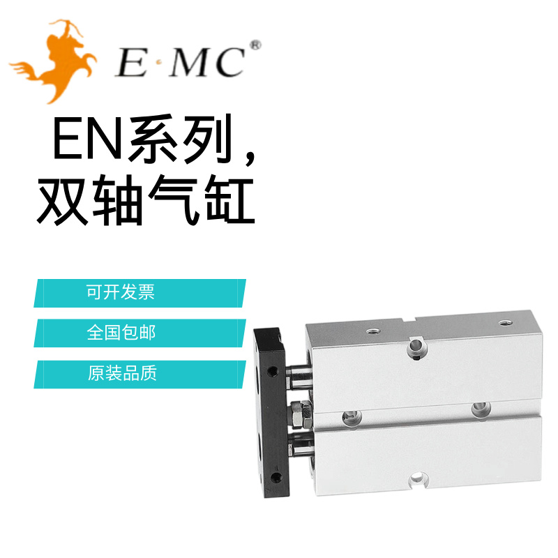 亿太诺EMC双轴复动型气缸EN10/16/20/25/32x10x20x30x40x50x100-S