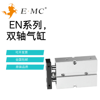 亿太诺EMC双轴复动型气缸EN10/16/20/25/32x10x20x30x40x50x100-S
