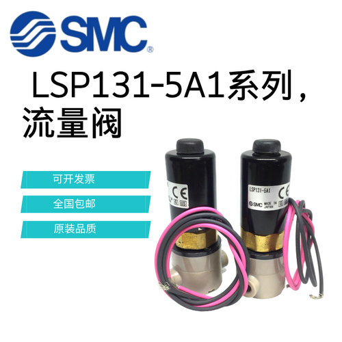 SMC流量阀LSP131-5A1
