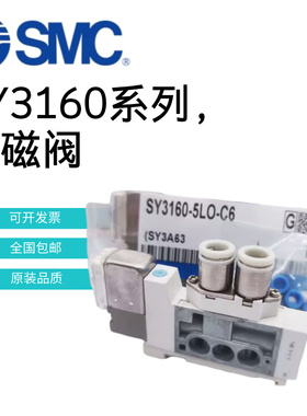 SMC电磁阀SY3160-5LZE/5MZE/5LZD/5LOU/5MOU-M5-C6-C4-Q SY3260