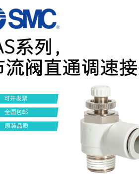 SMC节流阀AS1201F/AS2201F/AS3201F/AS4201F-01-02-03/04-06-08