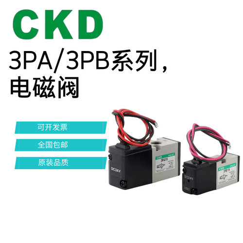 CKD电磁阀原装3PA110/3PA119/3PA210/3PA219/3PB110/3PB1193PB210