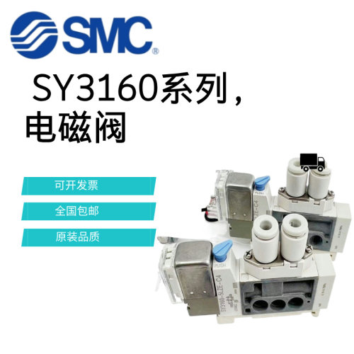 SMC电磁阀SY3160-5LZE/5MZE/5LZD/5LOU/5MOU-M5-C6-C4-Q SY3260