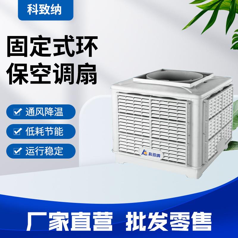 工业冷风机水冷空调单冷风扇机固定式SCF-23B型负压风机大风量