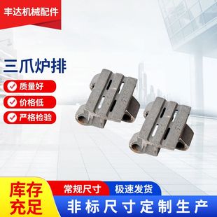 锅炉炉排118三爪炉排片锅炉配件精密铸造三爪锅炉配件