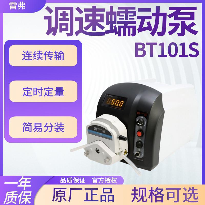 保定雷弗 BT101S 调速型蠕动泵 实验室数显高精度恒流泵 软管泵