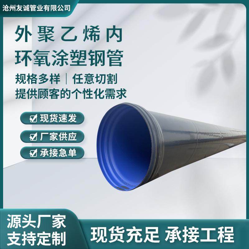 厂家供应工程用外聚乙烯内环氧涂塑保温钢管 大口径内外螺旋管