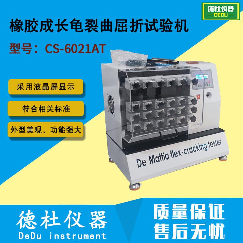 CNS10017橡胶成长龟裂曲屈折试验机CS-6021AT 橡胶耐折试验机