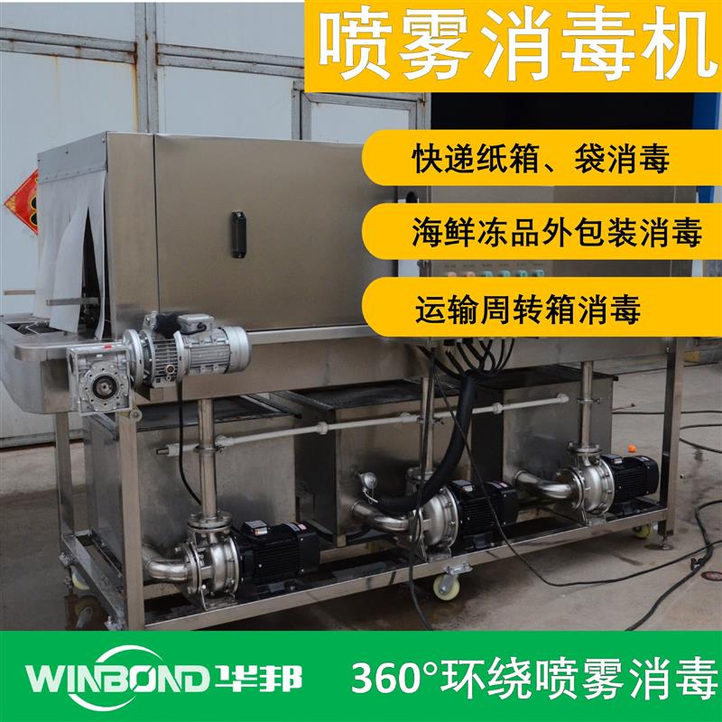 商用纸箱消毒机 海关冷冻食品消杀机 冷链冻品包装箱消毒设备
