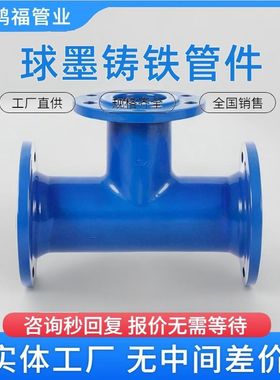 球墨铸铁全法兰盘三通  FBE喷塑管件 PN10供水管道丁字管配件