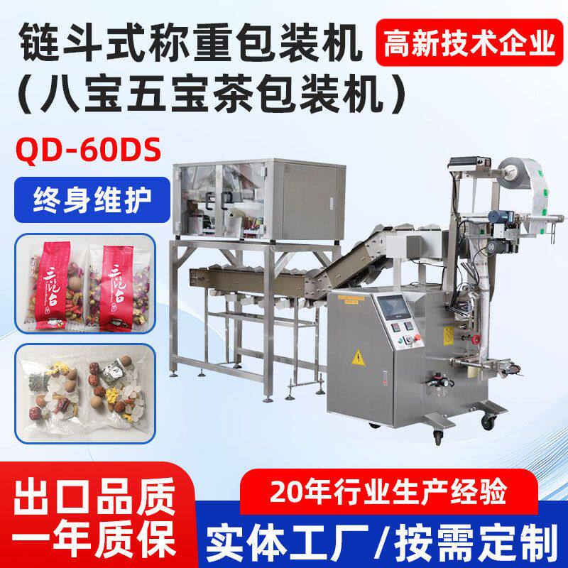 钦典QD-60DS八宝五宝茶包装机链斗式称重多功能组合拼配茶封口机