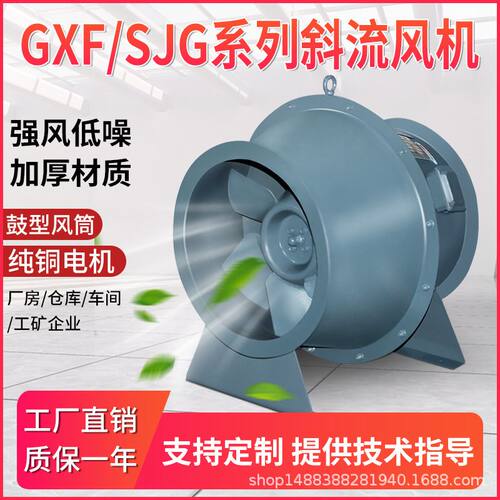 斜流风机GXF-I-8.0S1 5.5KW 25000m3/h管道加压送排风碳钢材质