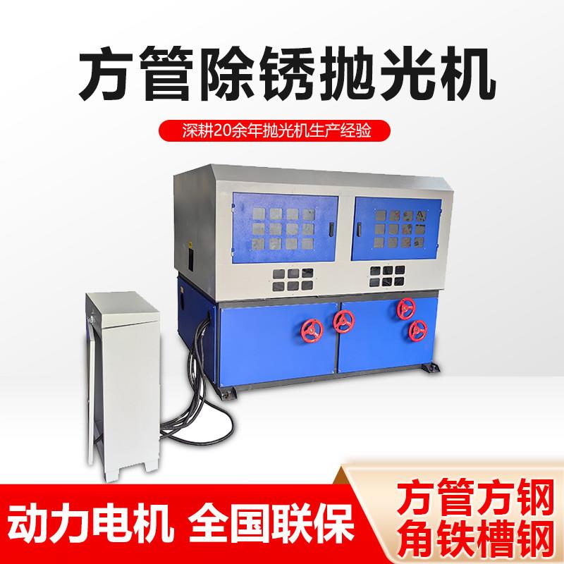 快定制角铁槽钢打磨除锈机矩形铝管不锈钢抛光设备四面方管抛光机
