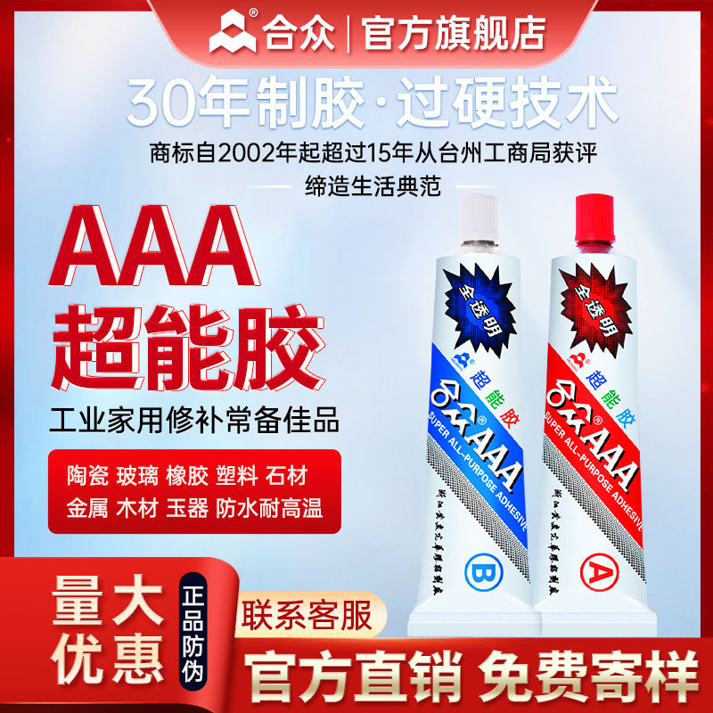 合众AAA超能胶环氧树脂全透明胶防水强力ab胶粘塑料饰品玻璃木头石材万能胶高强度耐高温耐黄变快干百得胶水图片