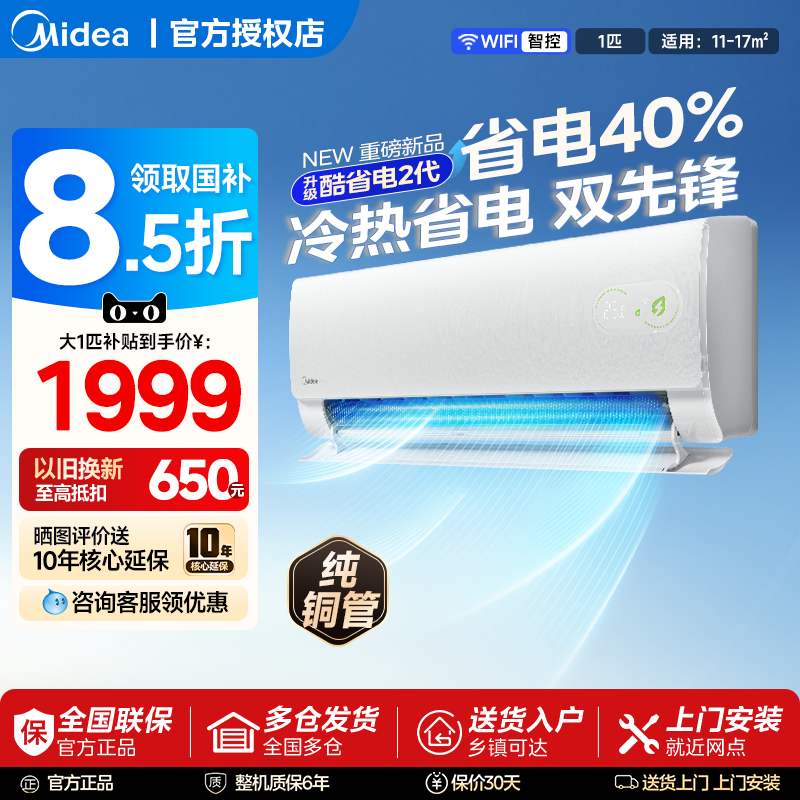 美的空调酷省电2代1.5匹新一级能效家用挂机2匹变频冷暖官方正品