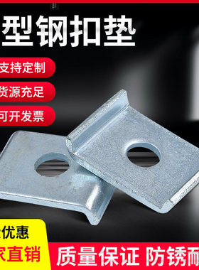 C型钢扣垫镀锌抗震支架配件304不锈钢U型垫片加厚华司槽钢扣板连