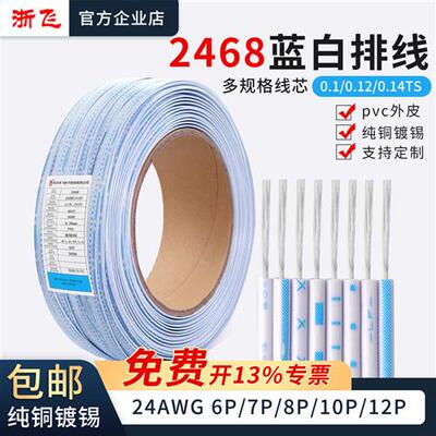 2468排线24AWG蓝白排线6P 7P 8P 10P 12P 镀锡铜丝端子连接线
