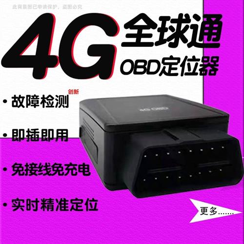 4Ggps北斗终端定位汽车辆车载监控管理故障检测分析OBD定仪器订位