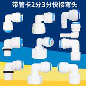 净水器2分3分快接弯头接头纯水机4分内外牙直角快速接头pe管配件