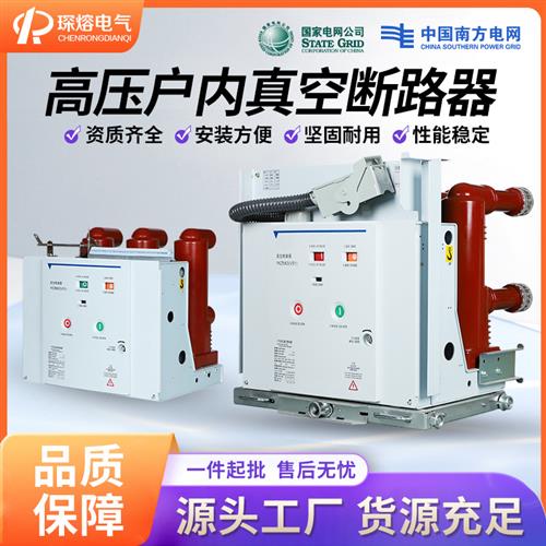 VS1-12/630户内高压真空断路器10KV固定 手车式ZN63A固封式侧装式
