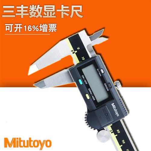 三丰Mitutoyo电子数显卡尺0-150游标卡尺不锈钢高精度0.01