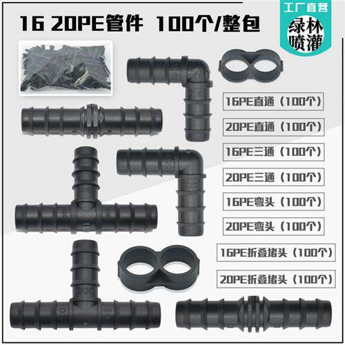 16PE 20PE管接头三通直通弯头阻流塞微喷滴灌承插接头旁通倒刺管