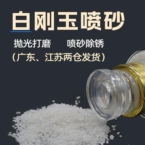 白刚玉喷砂研磨砂刚玉砂粉氧化铝粉喷砂料喷砂白钢玉磨喷砂粉
