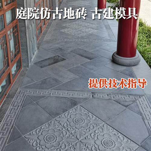 古建砖雕地砖模具水泥仿古砖四合院别墅庭院铺路青砖浮雕彩砖模板