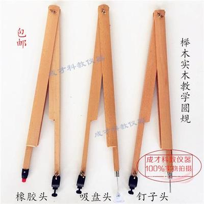 大号榉木教学圆规实木数学画圆工具木质教学教师演示用绘图仪器