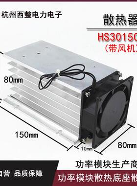 可控硅固态继电器配套散热器散热片铝材散热底座HS30150F含风扇