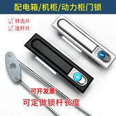 配电箱机柜锁开关控制柜上下拉杆锁通用型把手PUSH锁芯天地连杆锁
