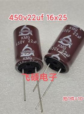 10个全新原装进口450v22uf400v500v47u电源主板电解电容16x25三莹