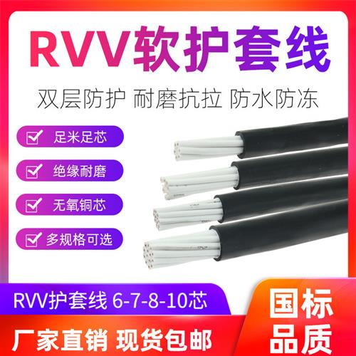 国标RVV软电缆12芯14/16芯20芯护套线0.3/0.5/0.75/1/1.5平控制线
