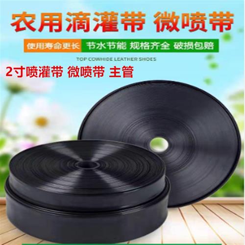 农用2寸微喷带 喷灌微喷带喷灌带滴灌管浇地水带灌溉微喷带喷水管