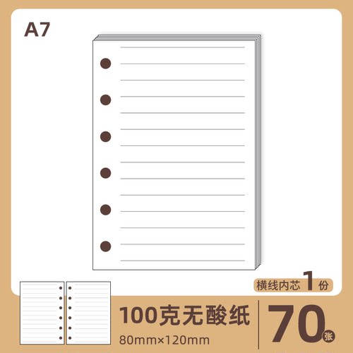 100g无酸纸更丝滑a7活页替芯