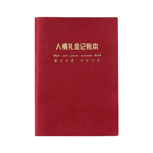 【重磅加厚】荔枝纹皮质人情礼金往来记账本子结婚随礼家用家庭收入支出理财朋友生日寿宴婚礼喜事乔迁礼单簿