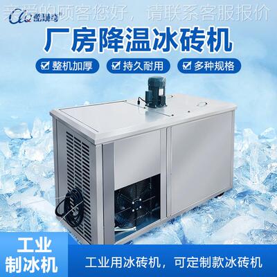 0刚.3T535商用小型冰砖口机厂房冷风机冰块机出C果ICE BLOCK MAHI