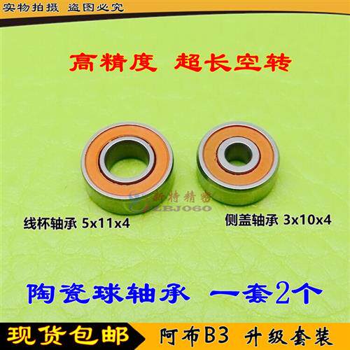 ABU阿布 B3 BMAX3 改装高速远投陶瓷球轴承 侧盖3x10x4线杯5x11x4