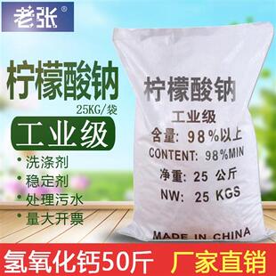工业级柠檬酸钠50斤除垢剂99%一水柠檬酸钠清洗洗涤剂污水处理