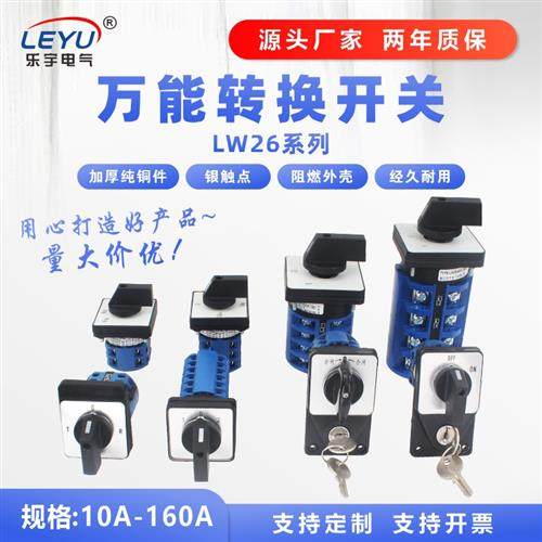 LW26万能转换开关20A三档双电源切换电机倒顺正反转选择旋转通断