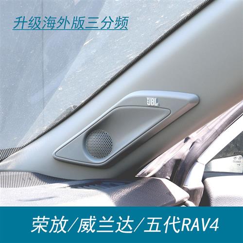适用新款荣放RAV4威兰达A柱盖板罩高中音汽车改装升级JBL音响喇叭