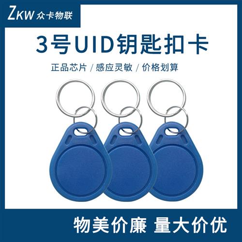 ic卡可复制uid钥匙扣空白m1擦写芯片配物业小区感应纽扣电梯门禁