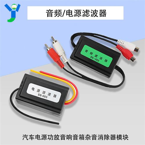 音频滤波器电源滤波器汽车电源功放音响音箱杂音消除器模块
