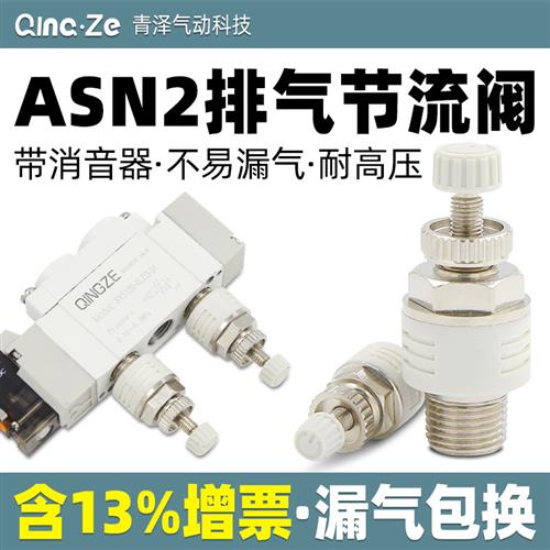 精品电磁阀节流可调消声器排气阀ASN2-M5塑料消音器ASN2-01节流阀