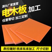 电木板加工定制耐高温隔热板整张零切来图加工定制雕刻电木绝缘板