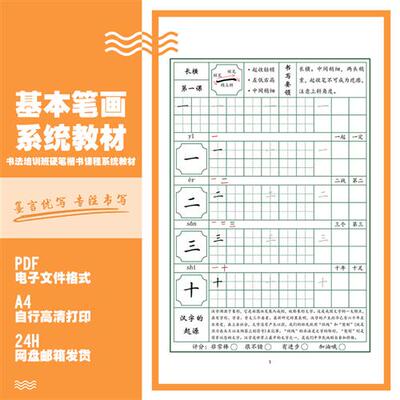 硬笔书法班培训教材基本笔画电子版幼小衔接楷书课程字帖每日打卡